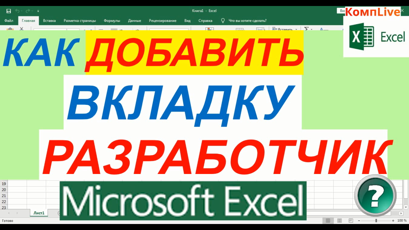 Как добавить вкладку в excel. Эксель вкладка Разработчик. Добавить вкладку Разработчик в excel. Как открыть вкладку Разработчик в excel. Как добавить Разработчик в эксель.