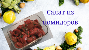 На следующий день, еще вкуснее, салат из помидоров#салат #салатизпомидоров #помидоры #вкусныйсалат