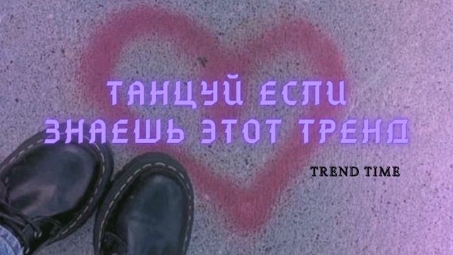 ?Танцуй если знаешь этот тренд?/Тренды ТикТок 2022/Музыка для флешмоба