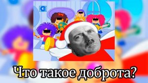 Adolf Hitler&Барбарики - Доброта (AI Cover) #aicover  #mashup