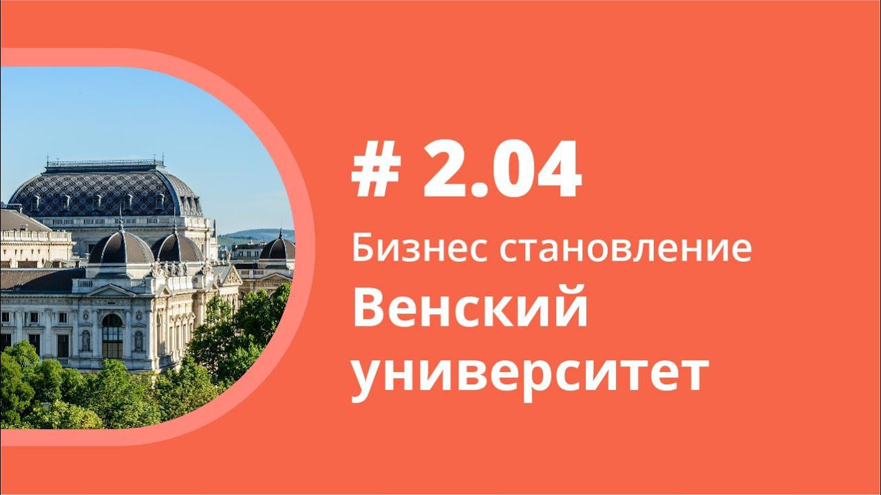 Венский университет. Аудиокнига "Как учить иностранные языки". Елена Шипилова. смотреть онлайн