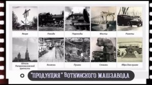 АО "Воткинский завод", г. Воткинск