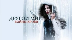 Другой мир: Войны крови - Русский трейлер (HD)