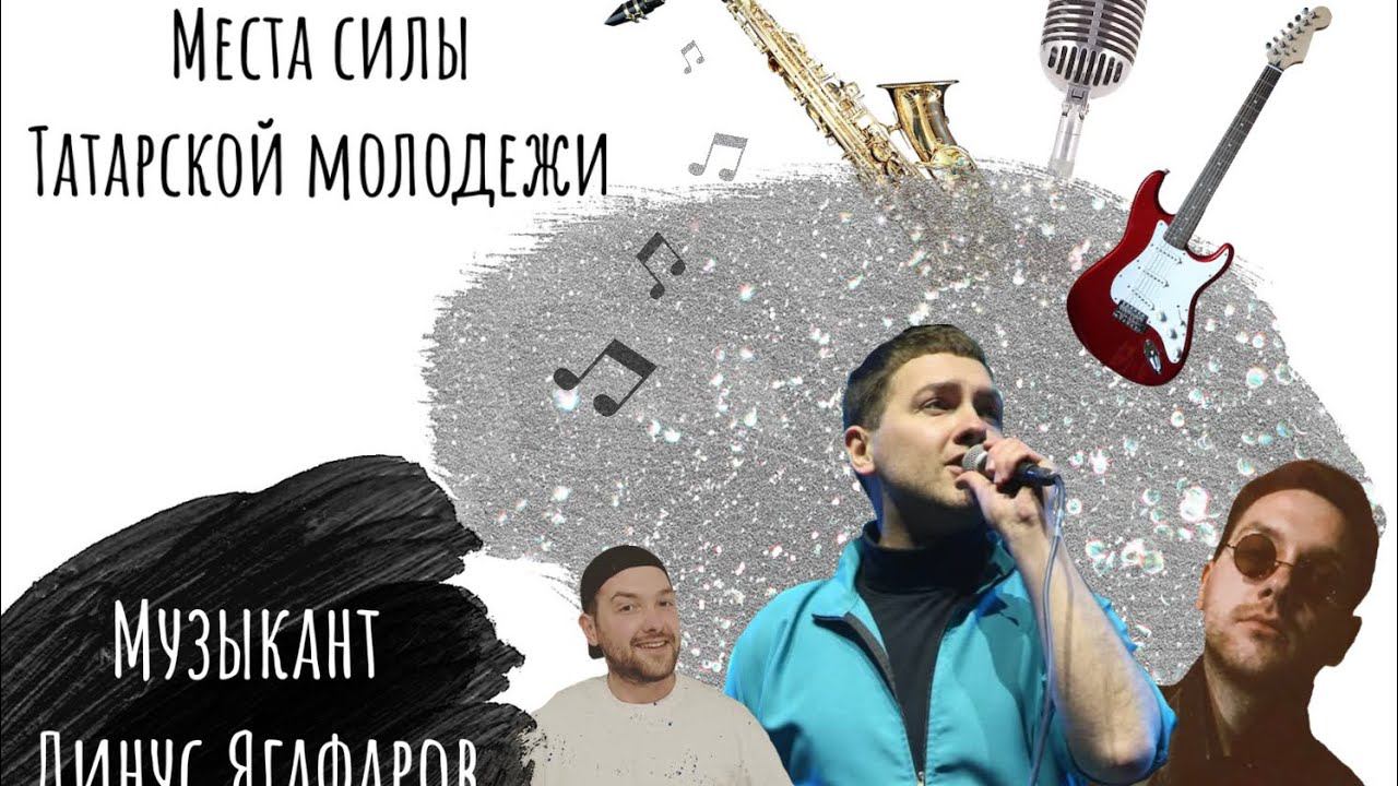 «Места силы татарской молодежи» вокалист группы ОММАЖ Динус Ягафаров