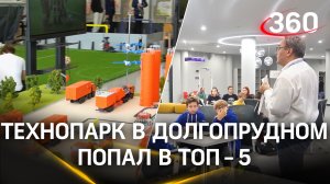 Школьный технопарк в Долгопрудном вошел в топ-5 лучших проектов России