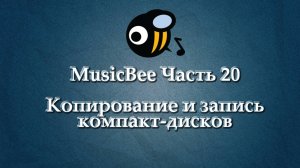 MusicBee на РУССКОМ часть 20 Копирование и запись компакт-дисков