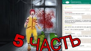 ПЕРЕПИСКА С КЛОУНОМ УБИЙЦЕЙ! 5 ЧАСТЬ!