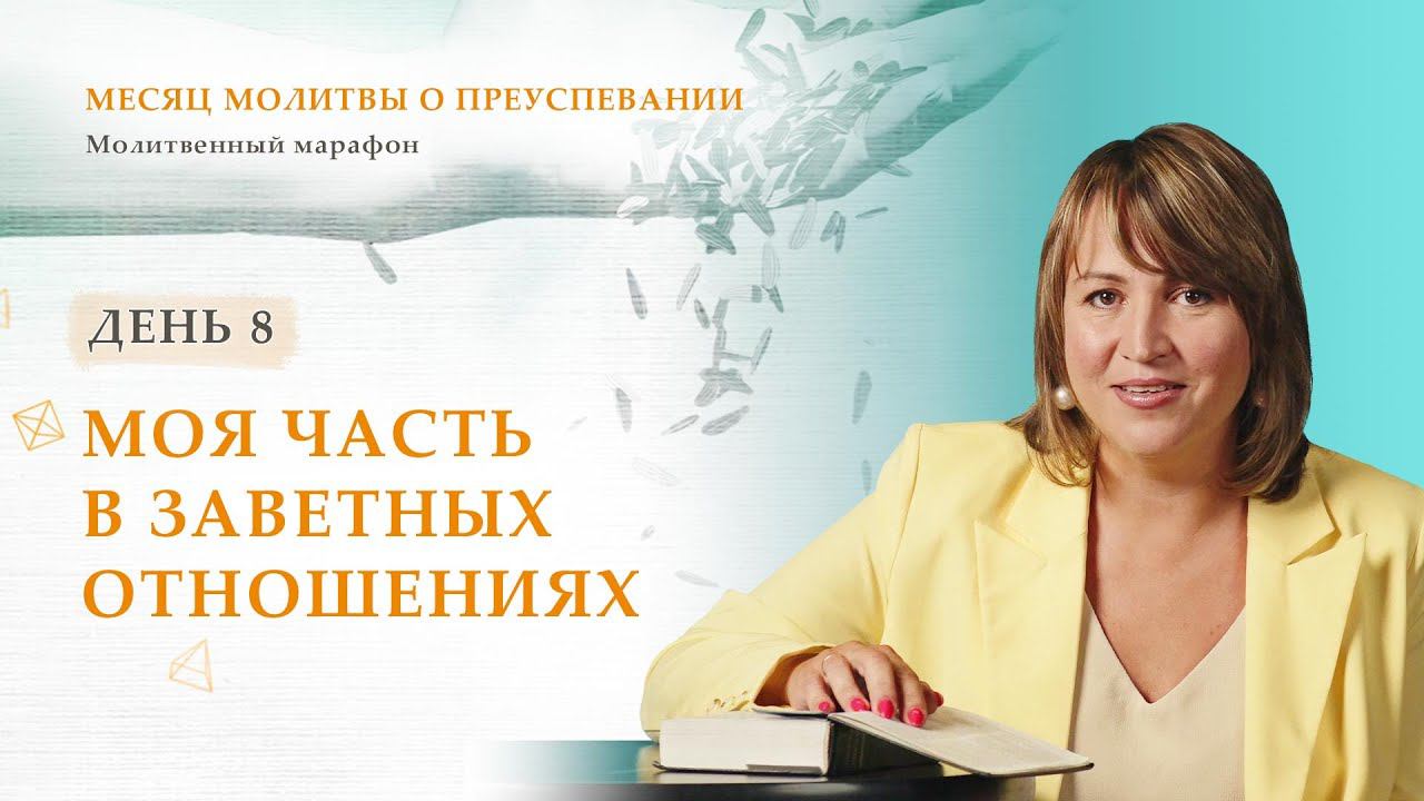 День 8. Моя часть в заветных отношениях – Месяц молитвы о преуспевании. Благая весть онлайн