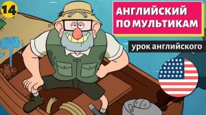 АНГЛИЙСКИЙ ПО МУЛЬТИКАМ - Гравити Фолз (14)