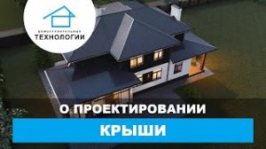 Проектирование кровли - все что вы хотели спросить