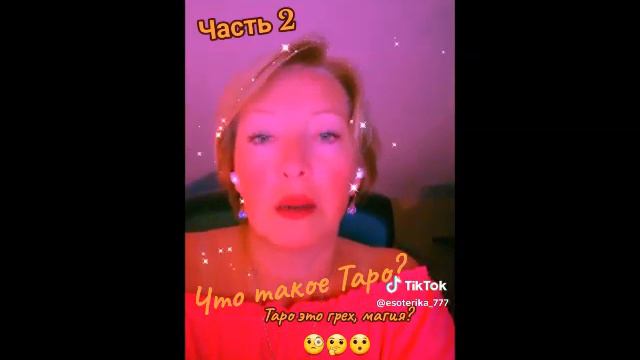 Что такое Таро? 🤫🤔 Это Грех? 😯  Это Магия? 😲 Это видео изменит ваше отношение к ТАРО! 🙏 💕💕💕