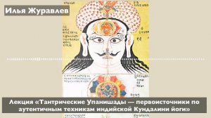 Илья Журавлев: «Тантрические Упанишады об аутентичных техниках индийской Кундалини йоги»
