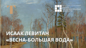 Исаак Левитан «Весна – большая вода»