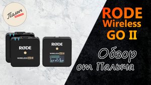RODE WIRELESS GO II || Ультракомпактная двухканальная беспроводная система  || Обзор от Палыча