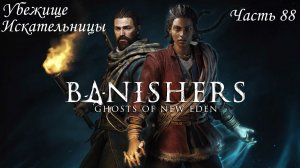 Прохождение Banishers: Ghosts of New Eden на русском - Часть 88. Убежище Искательницы