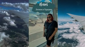 Турция 2021/ Первый полет / Lycus Beach 5*