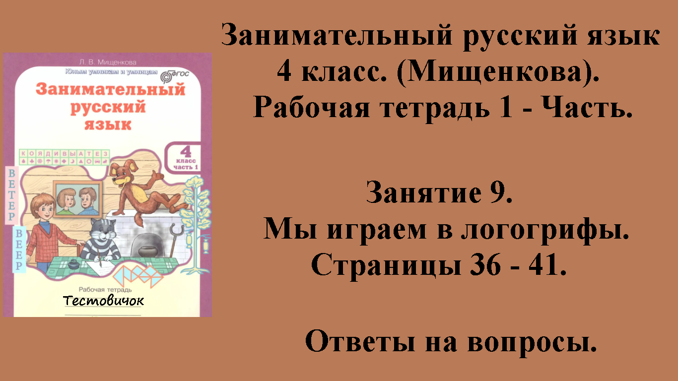 ГДЗ Занимательный русский язык 4 класс (Мищенкова). Рабочая тетрадь 1 - Часть. Занятие 9 Стр 36 - 41