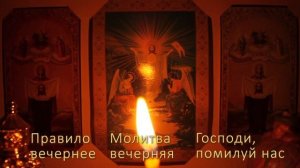 Вечернее молитвенное правило слушать - Господи помилуй нас! часть 5