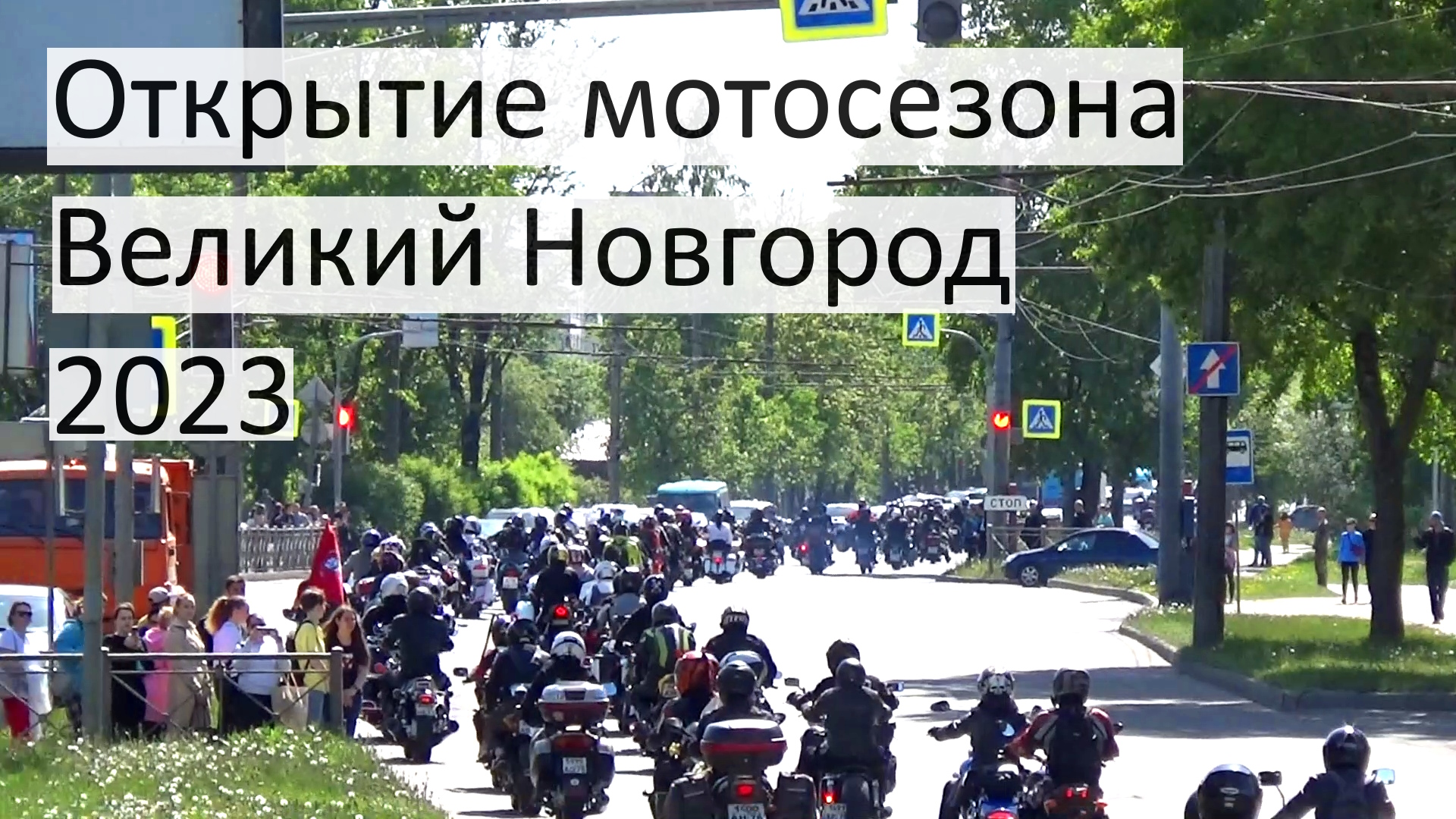 Пробег колонны мотоциклов по Великому Новгороду в честь открытия мотосезона 2023