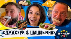 ГРУЗИНСКАЯ кухня в Мск / ШАШЛЫЧНАЯ в Сочи / Что вкуснее?