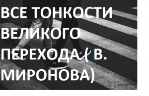 КАЖДЫЙ ДОЛЖЕН ЗНАТь - ВСЕ ТОНКОСТИ ВЕЛИКОГО ПЕРЕХОДА ( В. МИРОНОВА)videoplayback (39).mp4