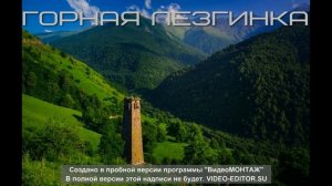 Горная Лезгинка.лучше некуда.Lezginka Gornaya