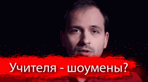 Учителя - шоумены?  №11 01.03.2017 г // Письма. Архив