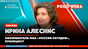Когда русские начинают начинать. Ирина Алкснис в прямом эфире.