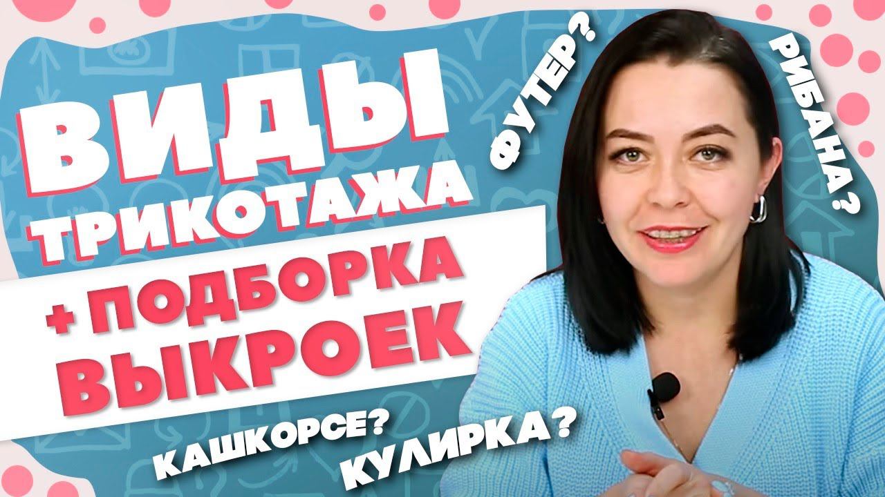 ВИДЫ ТРИКОТАЖА + подборка выкроек | Футер, кашкорсе, рибана, кулирка - что это?