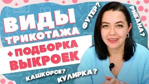ВИДЫ ТРИКОТАЖА + подборка выкроек | Футер, кашкорсе, рибана, кулирка - что это?