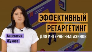 Эффективный ремаркетинг (ретаргетинг) для интернет-магазинов. Что такое, виды и когда он нужен