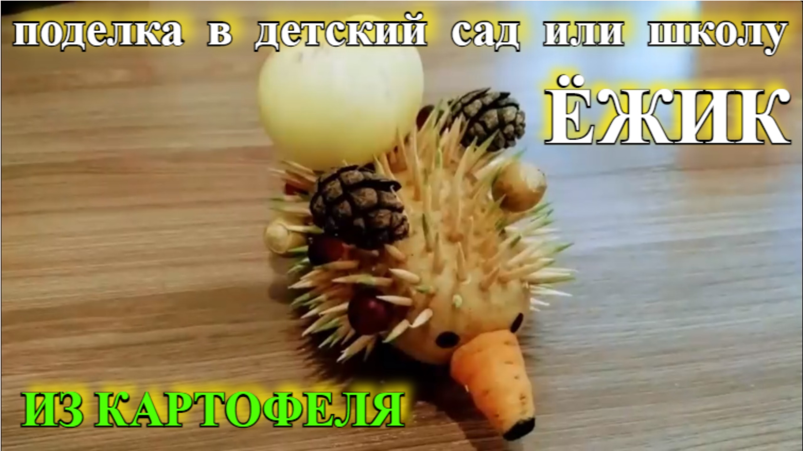 Ежик из картошки