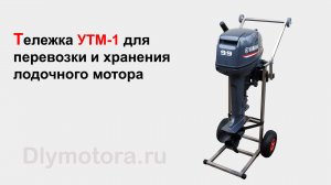 Тележка УТМ-1 для лодочного мотора. Загрузка и перевоза в автомобиле. Установка на транец лодки