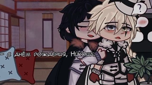 ⑅♡С днём рождения.⑅♡ (достогоголь) моя ау. ОЧЕНЬ запоздавшее видео. Фандом: БСД, гача клуб. смотреть онлайн