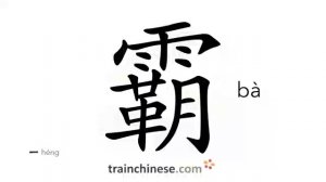 霸 (bà) tyrant; autocrat; feudal chief; hegemony; lord; to dominate; tyrannize over