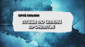 Сергей Кульман - Птица по имени проклятье (08.09.24)