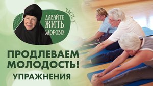 «Давайте жить здорово!»: Продлеваем молодость (Комплекс упражнений. Часть 2)