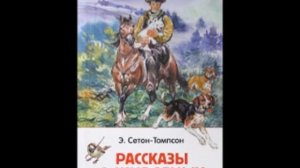 Сетон Томпсон   Рассказы о животных
