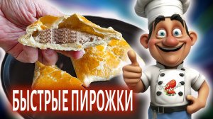 Быстрые пирожки с мясом из слоеного теста