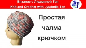 По вашим просьбам:простая чалма крючком - анонс мастер-класса #ЛюдмилаТен
