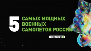 Самые мощные российские военные самолёты