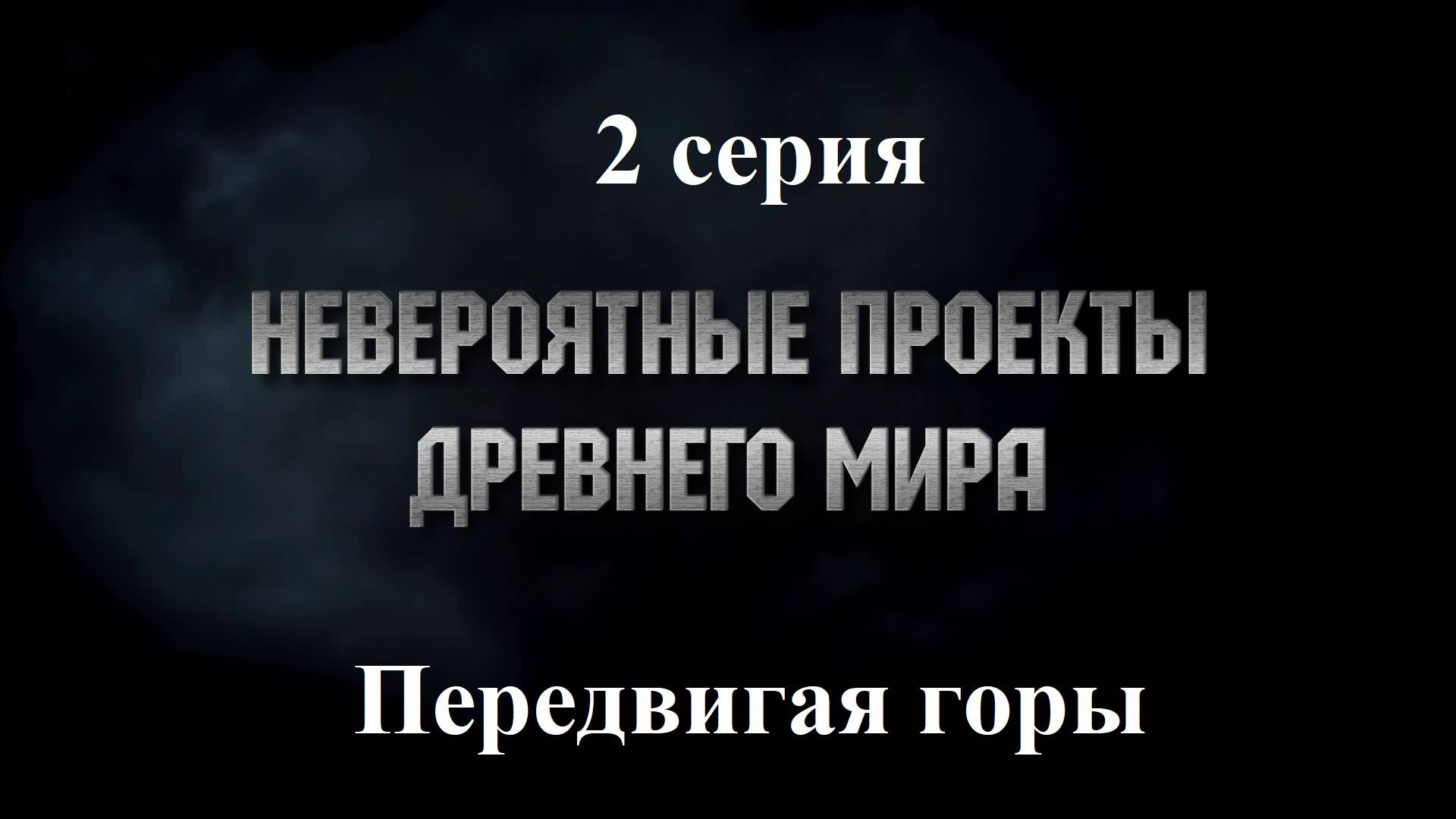 Невероятные проекты древнего мира | Передвигая горы (2/10) | History