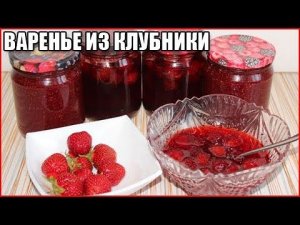 ВАРЕНЬЕ ИЗ КЛУБНИКИ на зиму с целыми ягодами / как сварить варенье из клубники
