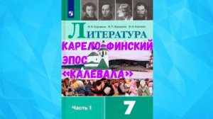 ЛИТЕРАТУРА 7 КЛАСС КАРЕЛО-ФИНСКИЙ ЭПОС _КАЛЕВАЛА_ АУДИО СЛУШАТЬ _ АУДИОУЧЕБНИК