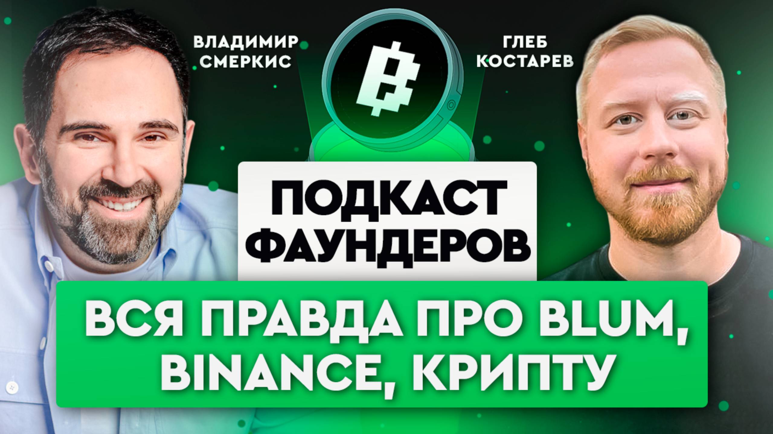 BLUM - как создавали проект и какое у него будущее? Что будет с Binance и криптой? | Глеб Костарев