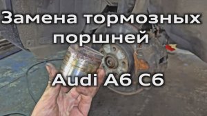 Ремонт передних суппортов Audi A6 C6 замена поршней / Repair front calipers A6C6 pistons replace