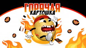 Обзор на серию игр на меткость «Горячая картошка»
