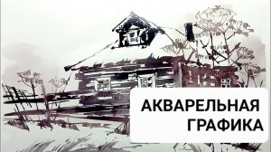 Акварельная монохромная графика