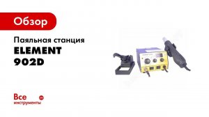 Паяльная станция ELEMENT 902D