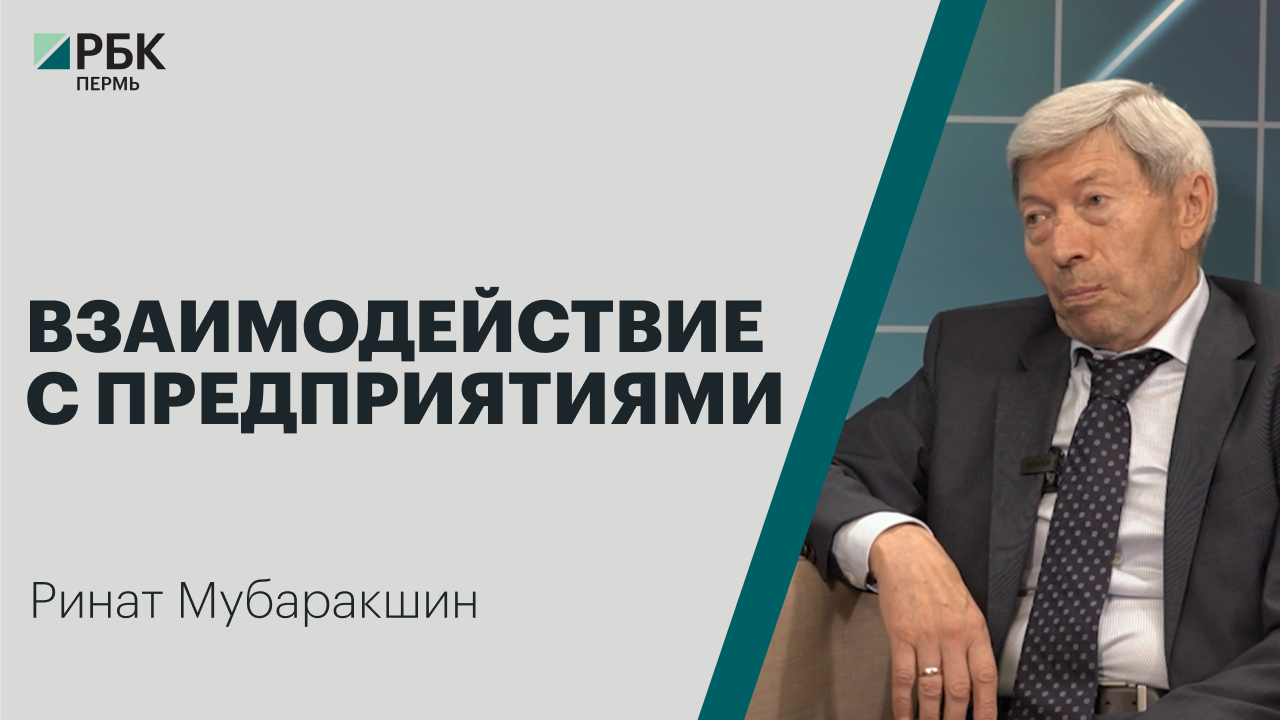 Взаимодействие с предприятиями | Ринат Мубаракшин